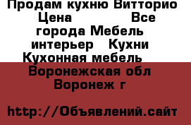 Продам кухню Витторио › Цена ­ 55 922 - Все города Мебель, интерьер » Кухни. Кухонная мебель   . Воронежская обл.,Воронеж г.